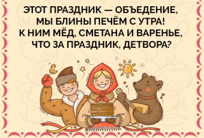 Время печь блины и встречать весну! Время печь блины и встречать весну!.